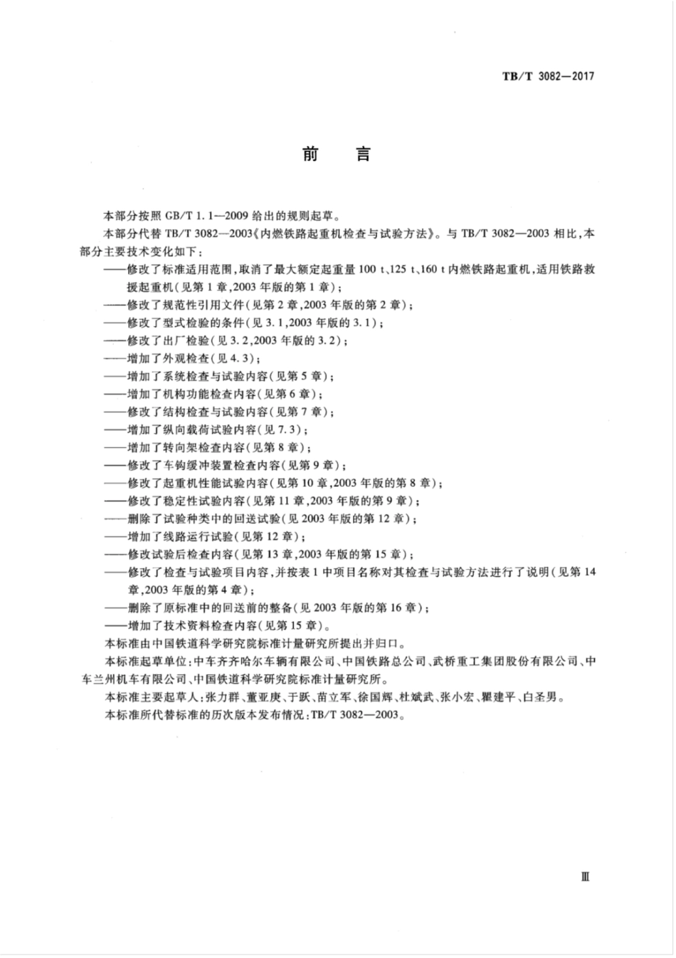 TB／T 3082-2017 铁路救援起重机检查与试验方法 含2023年第1号修改单.pdf_第3页