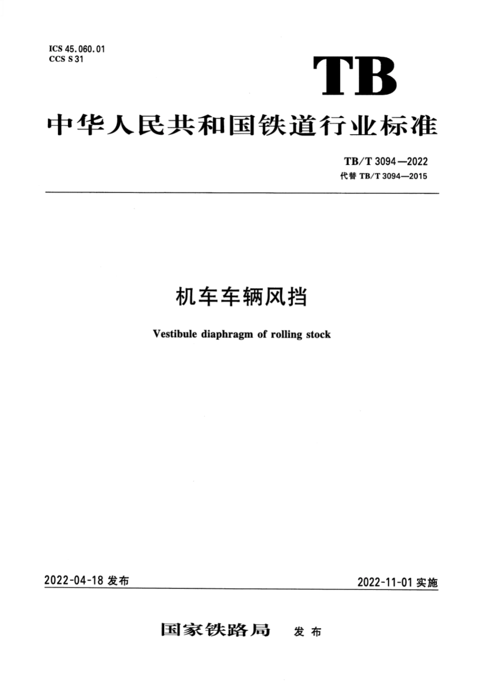 TB/T 3094-2022 机车车辆风挡.pdf_第1页