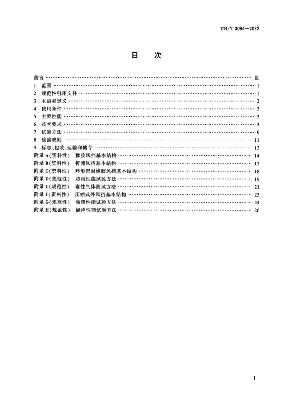 TB/T 3094-2022 机车车辆风挡.pdf_第2页