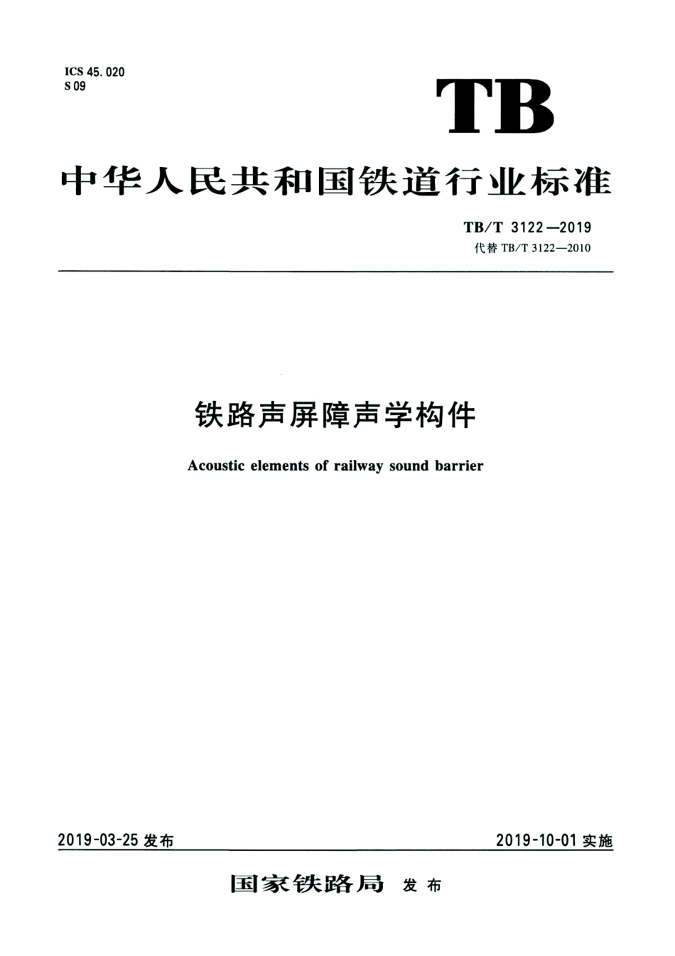 TB/T 3122-2019 铁路声屏障声学构件 2024第1号修改单.pdf_第1页