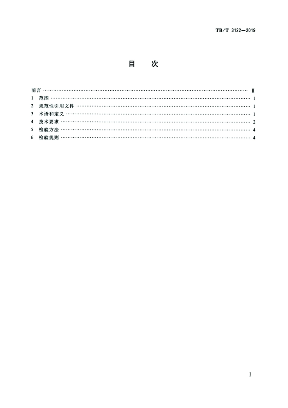 TB/T 3122-2019 铁路声屏障声学构件 2024第1号修改单.pdf_第2页