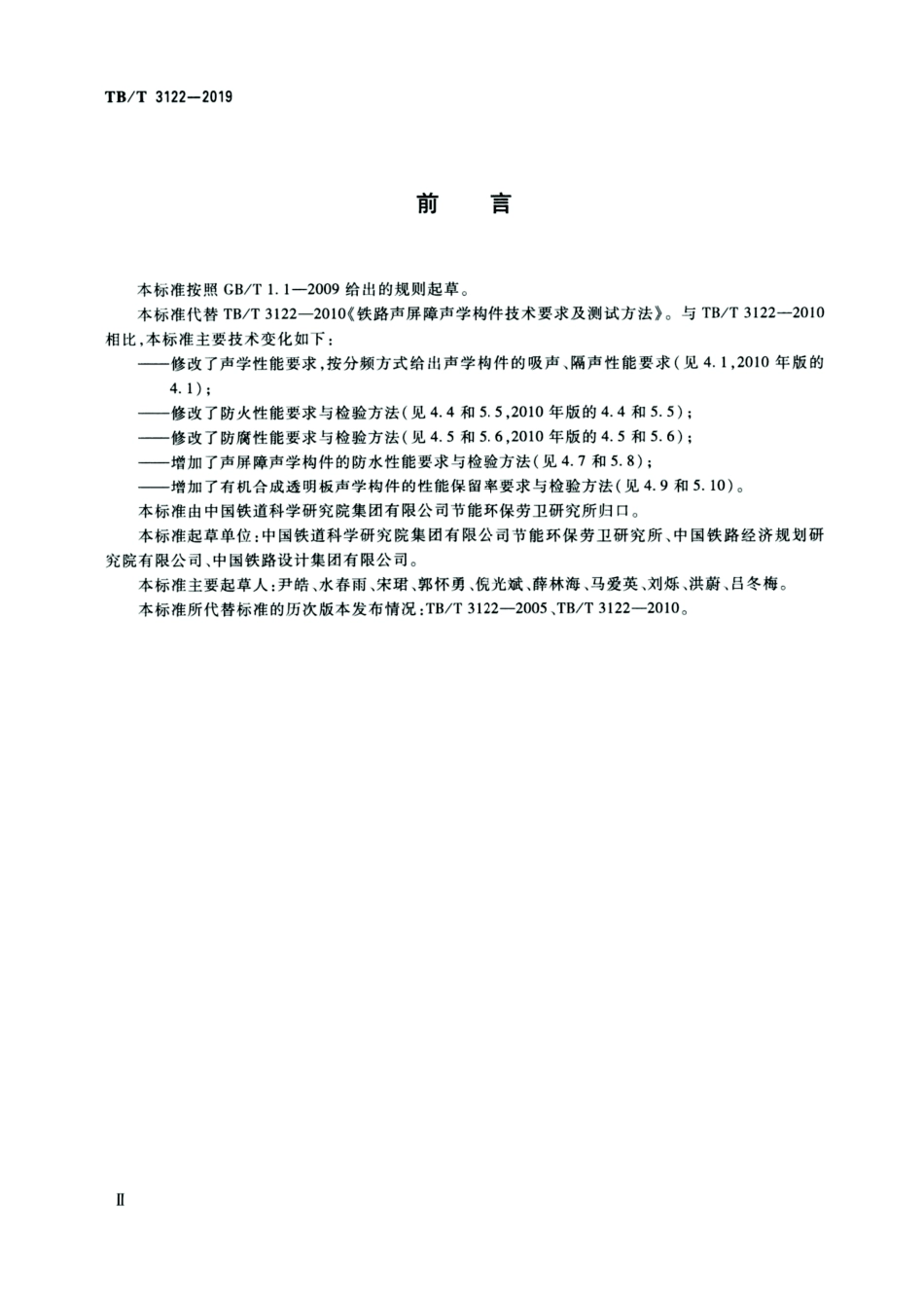 TB/T 3122-2019 铁路声屏障声学构件 2024第1号修改单.pdf_第3页