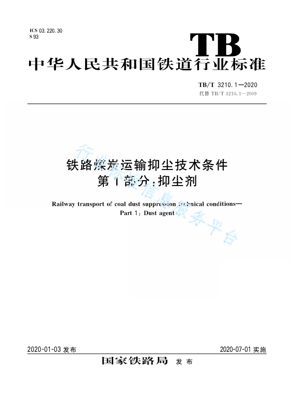 TB／T 3210.1-2020 铁路煤炭运输抑尘技术条件 第1部分：抑尘剂.pdf_第1页