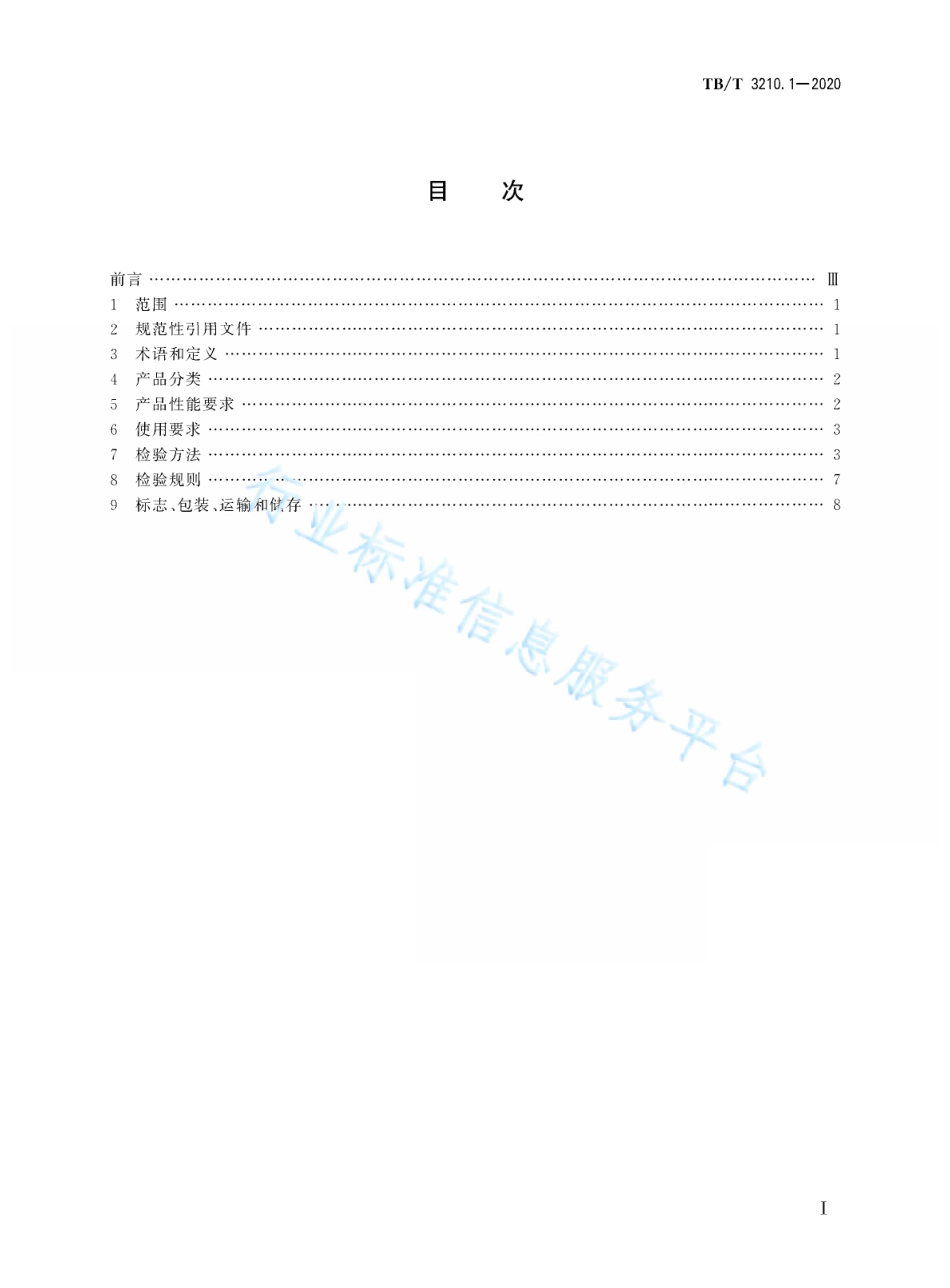 TB／T 3210.1-2020 铁路煤炭运输抑尘技术条件 第1部分：抑尘剂.pdf_第3页