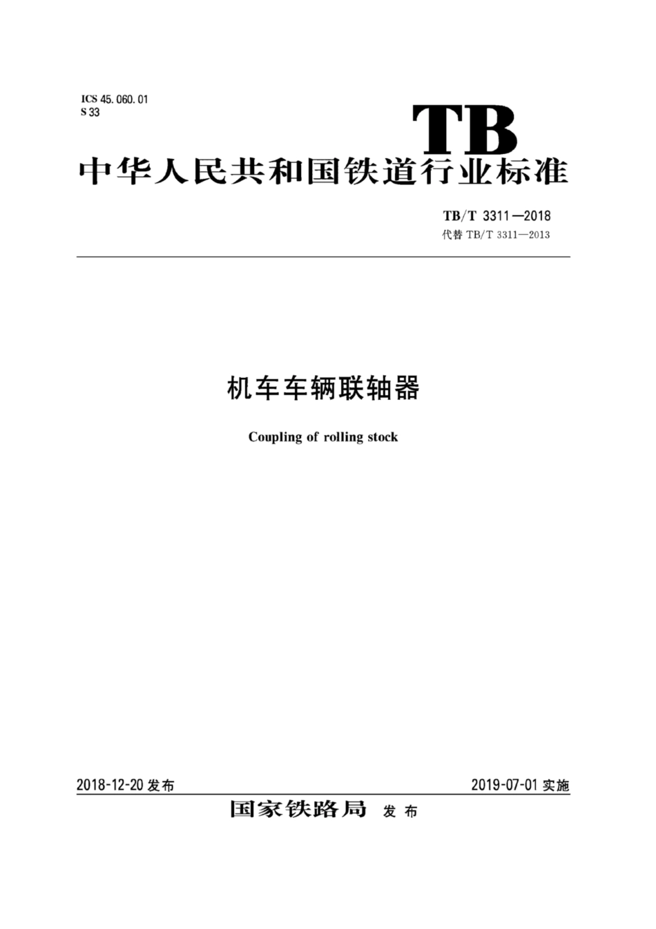 TB／T 3311-2018 机车车辆联轴器.pdf_第1页