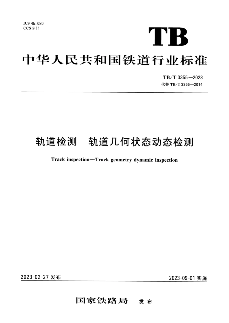 TB／T 3355-2023 轨道检测 轨道几何状态动态检测.pdf_第1页