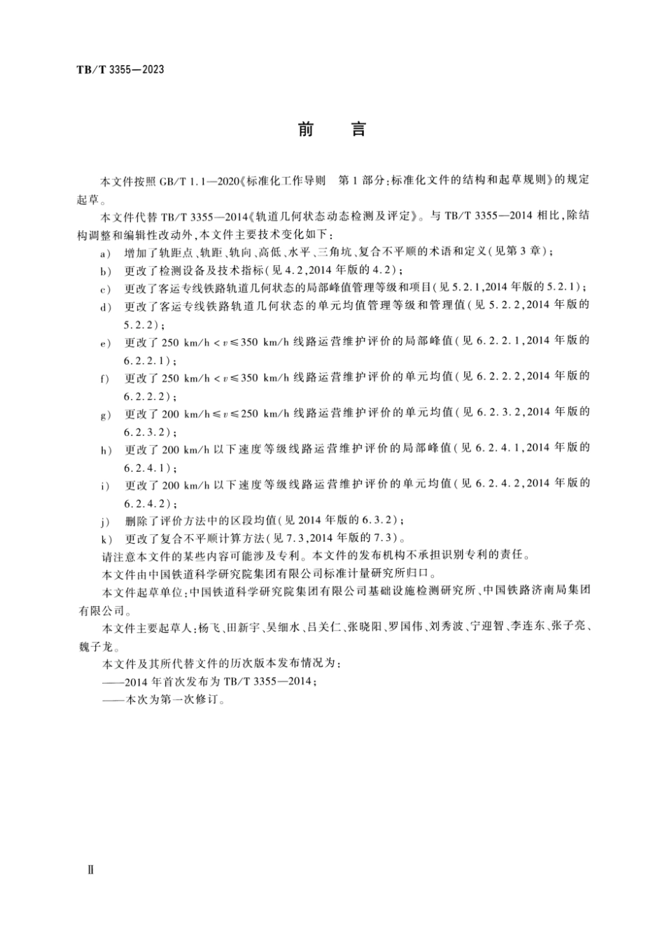 TB／T 3355-2023 轨道检测 轨道几何状态动态检测.pdf_第3页