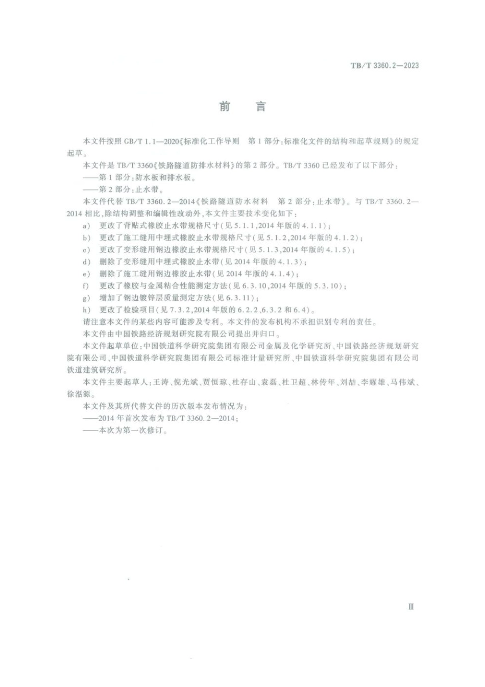 TB/T 3360.2-2023 铁路隧道防排水材料 第2部分:止水带.pdf_第3页