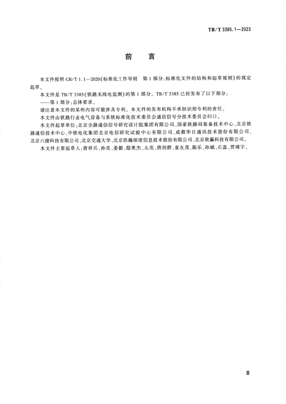 TB／T 3385.1-2023 铁路无线电监测 第1部分：总体要求.pdf_第3页