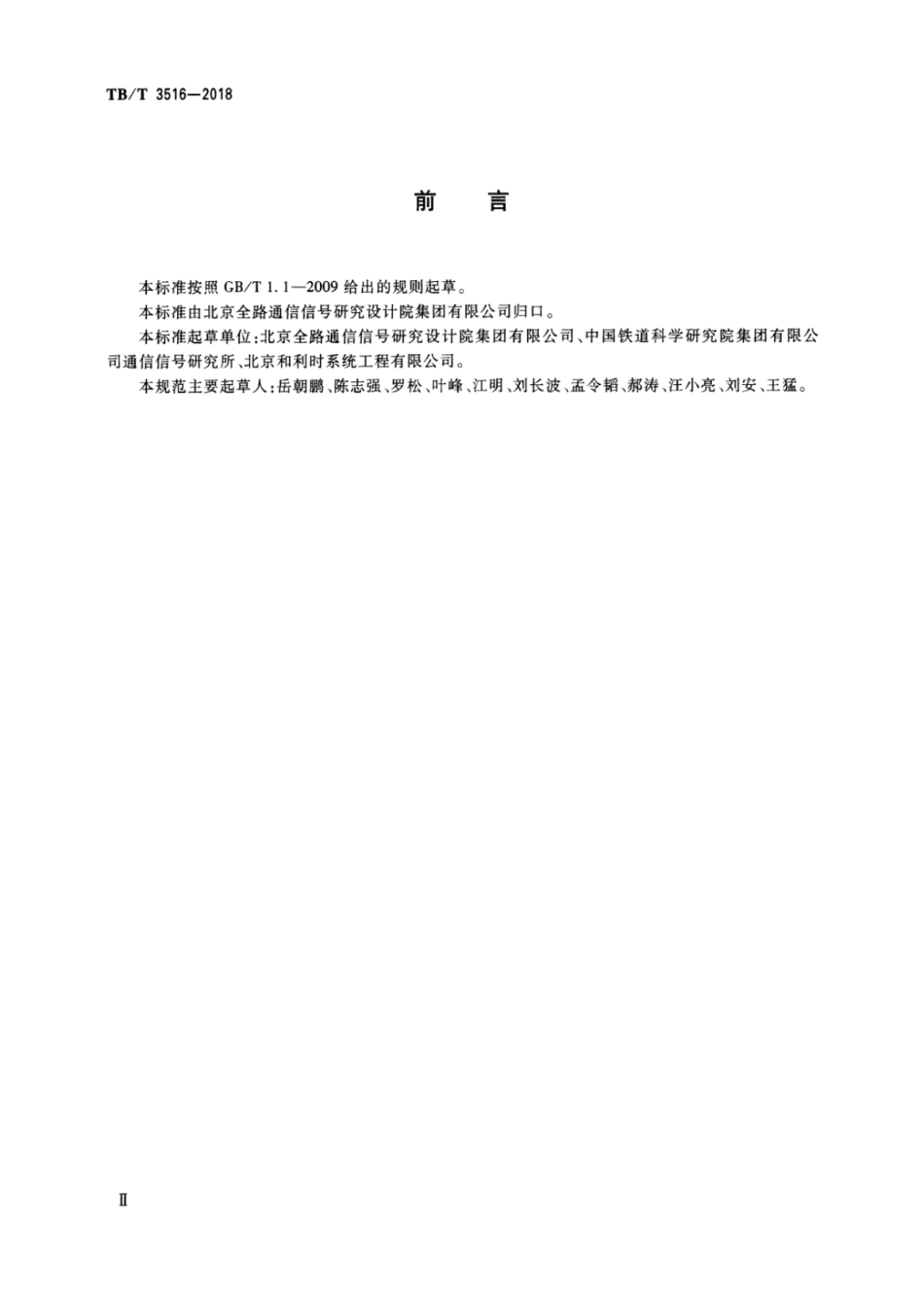 TB/T 3516-2018 CTCS-2级列控系统总体技术要求.pdf_第3页