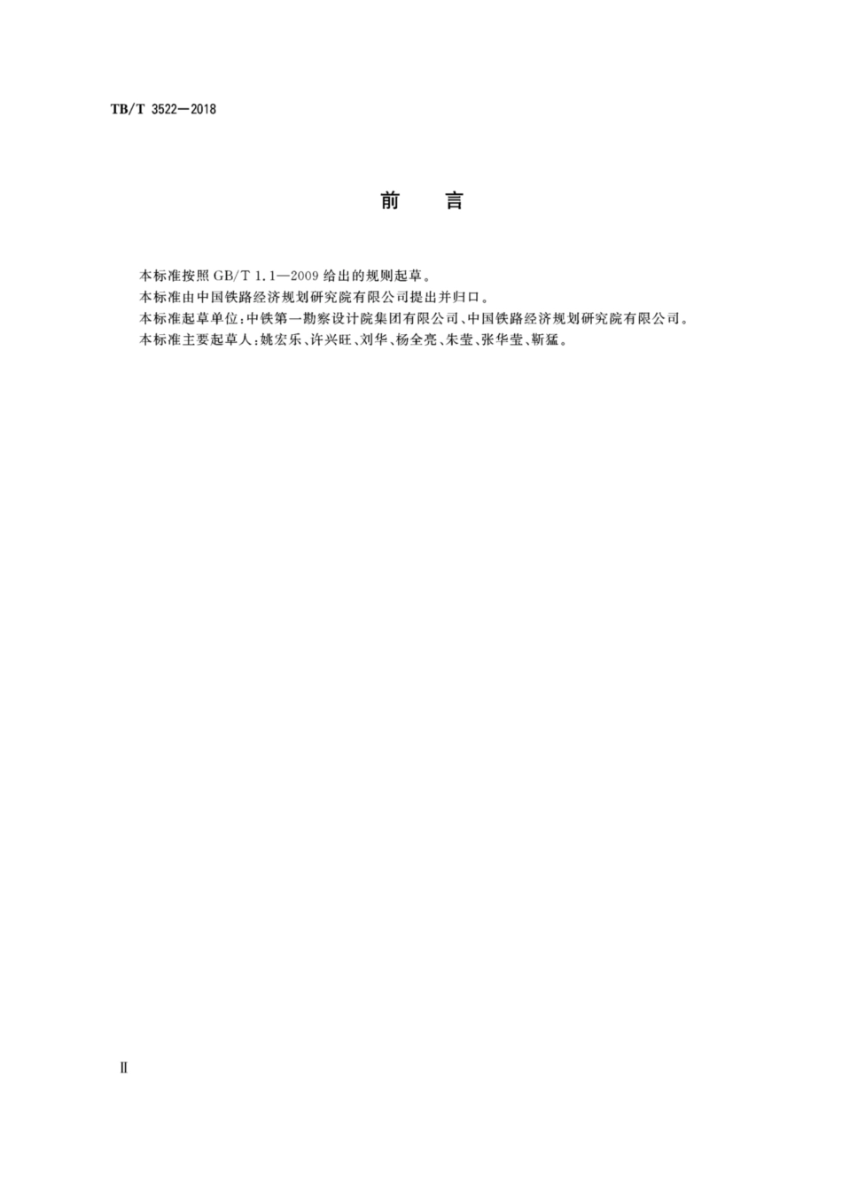 TB／T 3522-2018 铁路线路防护栅栏.pdf_第3页