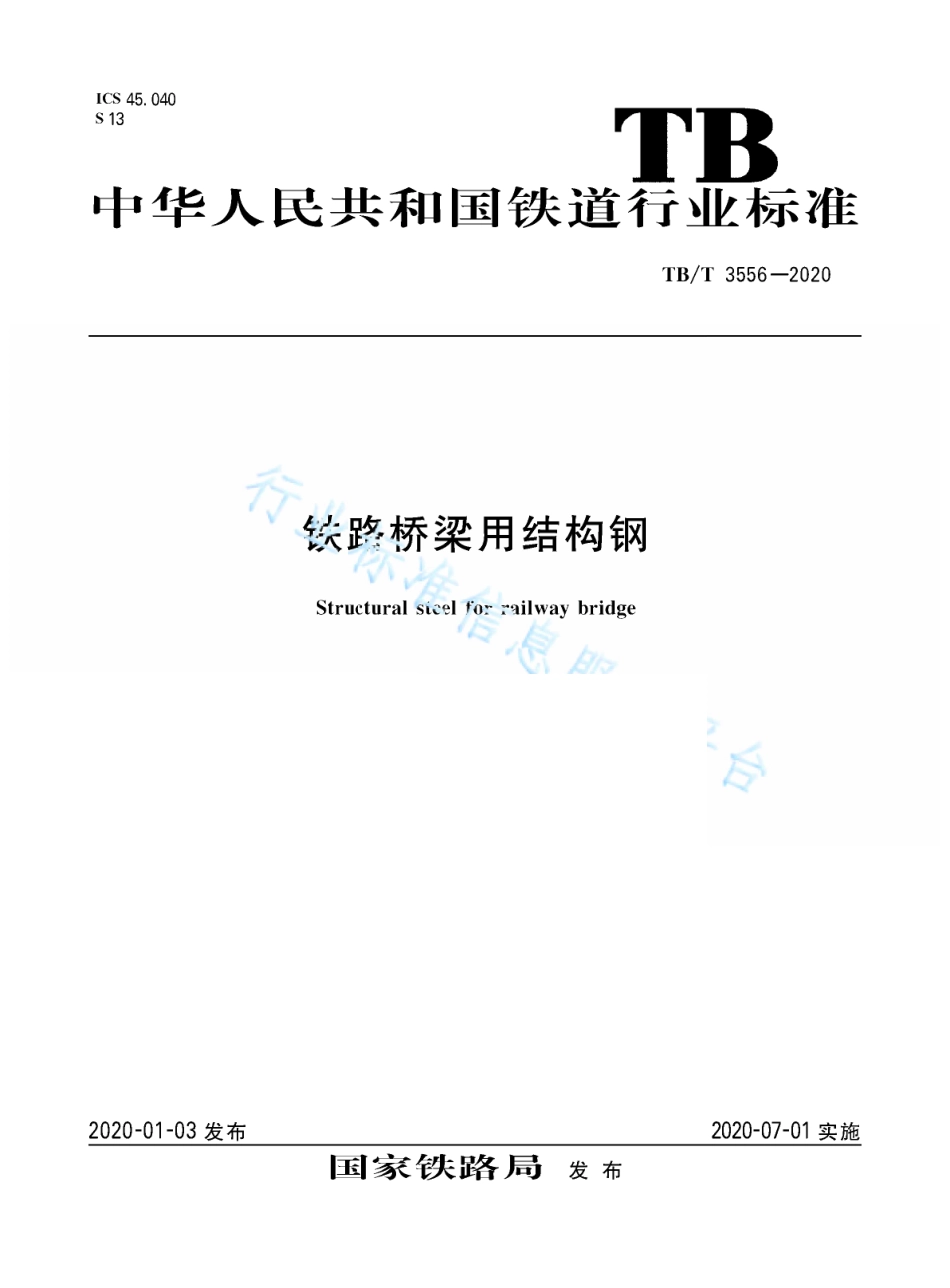 TB／T 3556-2020 铁路桥梁用结构钢.pdf_第1页