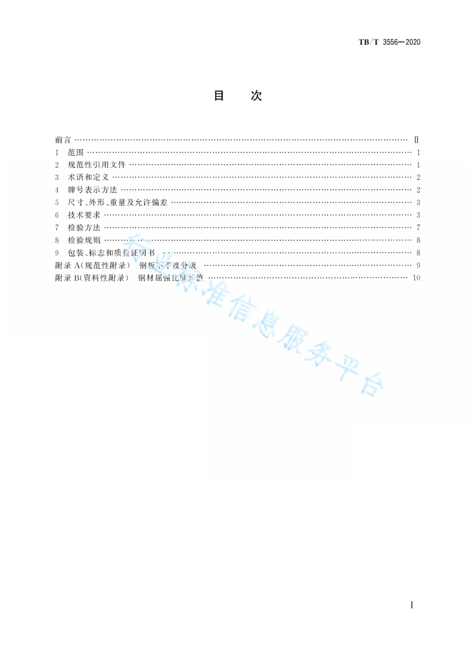 TB／T 3556-2020 铁路桥梁用结构钢.pdf_第3页