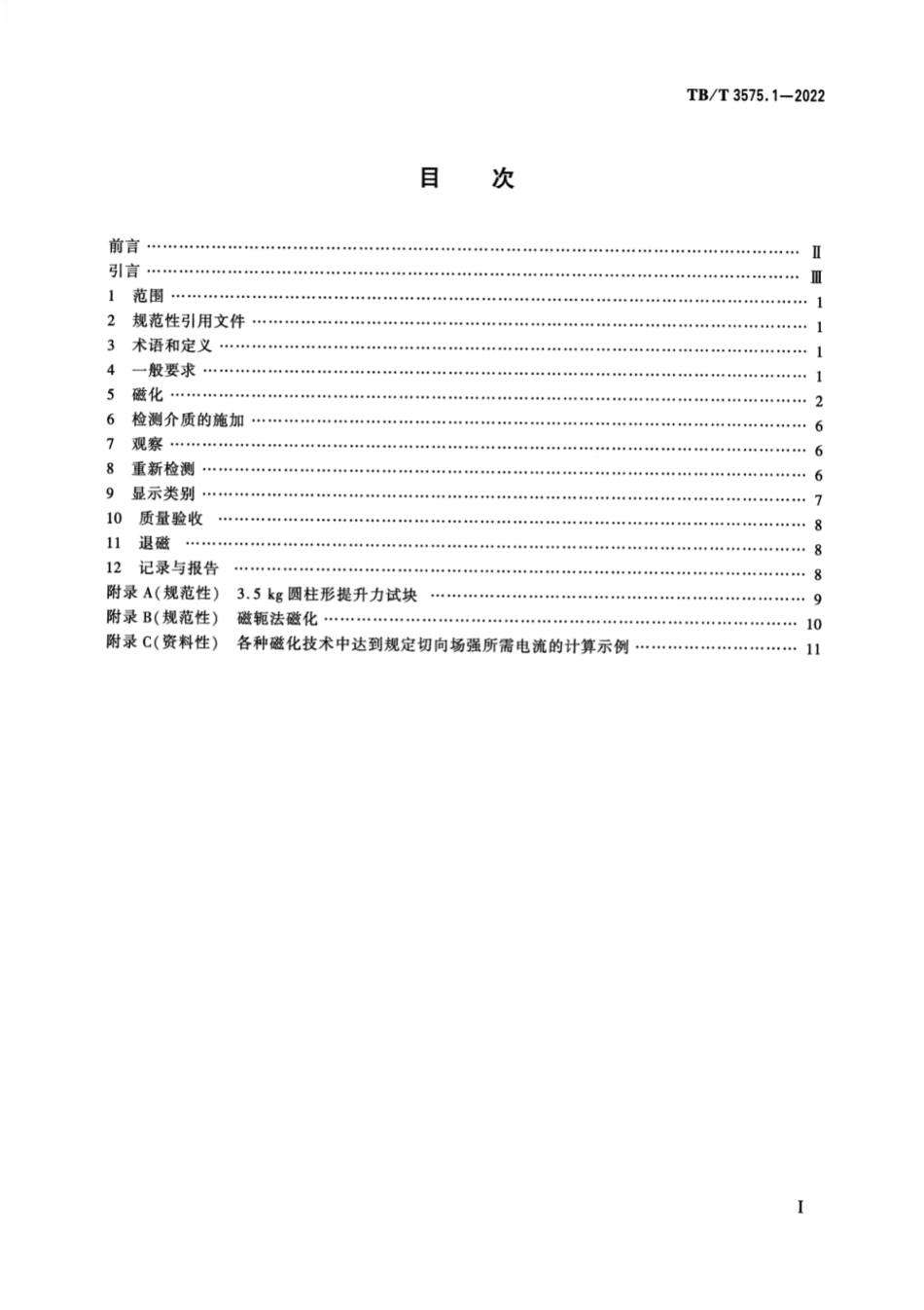 TB／T 3575.1-2022 机车车辆锻钢件无损检测 第1部分：磁粉检测.pdf_第2页