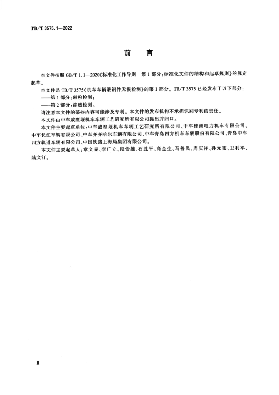TB／T 3575.1-2022 机车车辆锻钢件无损检测 第1部分：磁粉检测.pdf_第3页