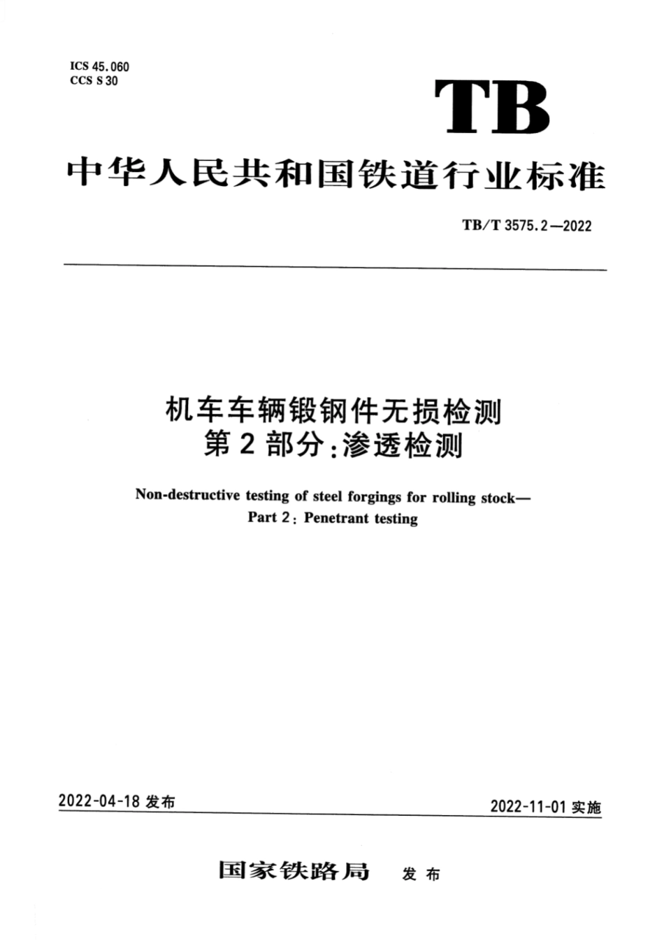TB／T 3575.2-2022 机车车辆锻钢件无损检测 第2部分：渗透检测.pdf_第1页