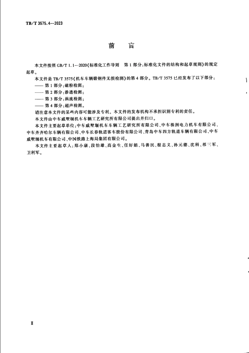 TB／T 3575.4-2023 机车车辆锻钢件无损检测 第4部分：超声检测.pdf_第3页