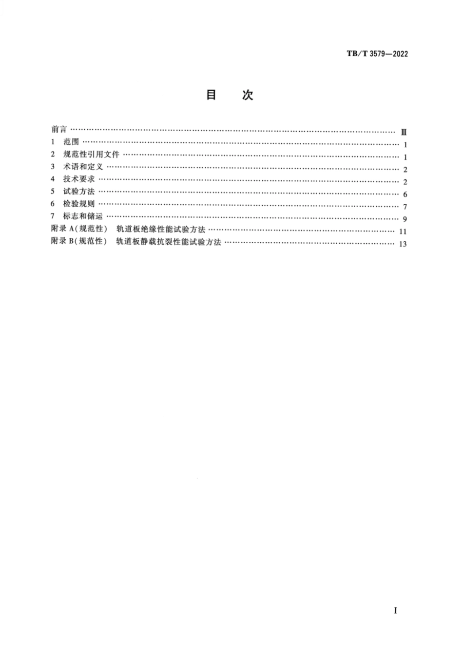 TB／T 3579-2022 无砟轨道轨道板CRTSIII型板式无砟轨道.pdf_第2页