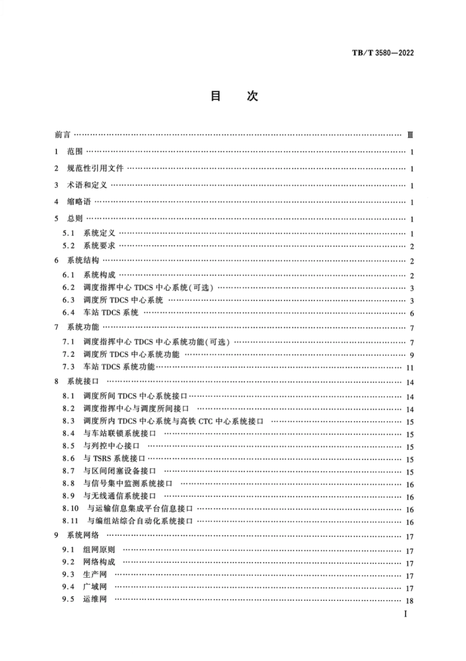 TB／T 3580-2022 列车调度指挥系统技术条件.pdf_第2页
