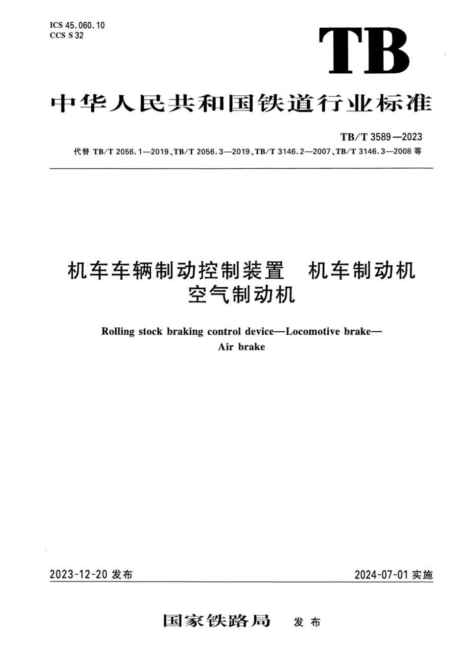TB／T 3589-2023 机车车辆制动控制装置 机车制动机 空气.pdf_第1页