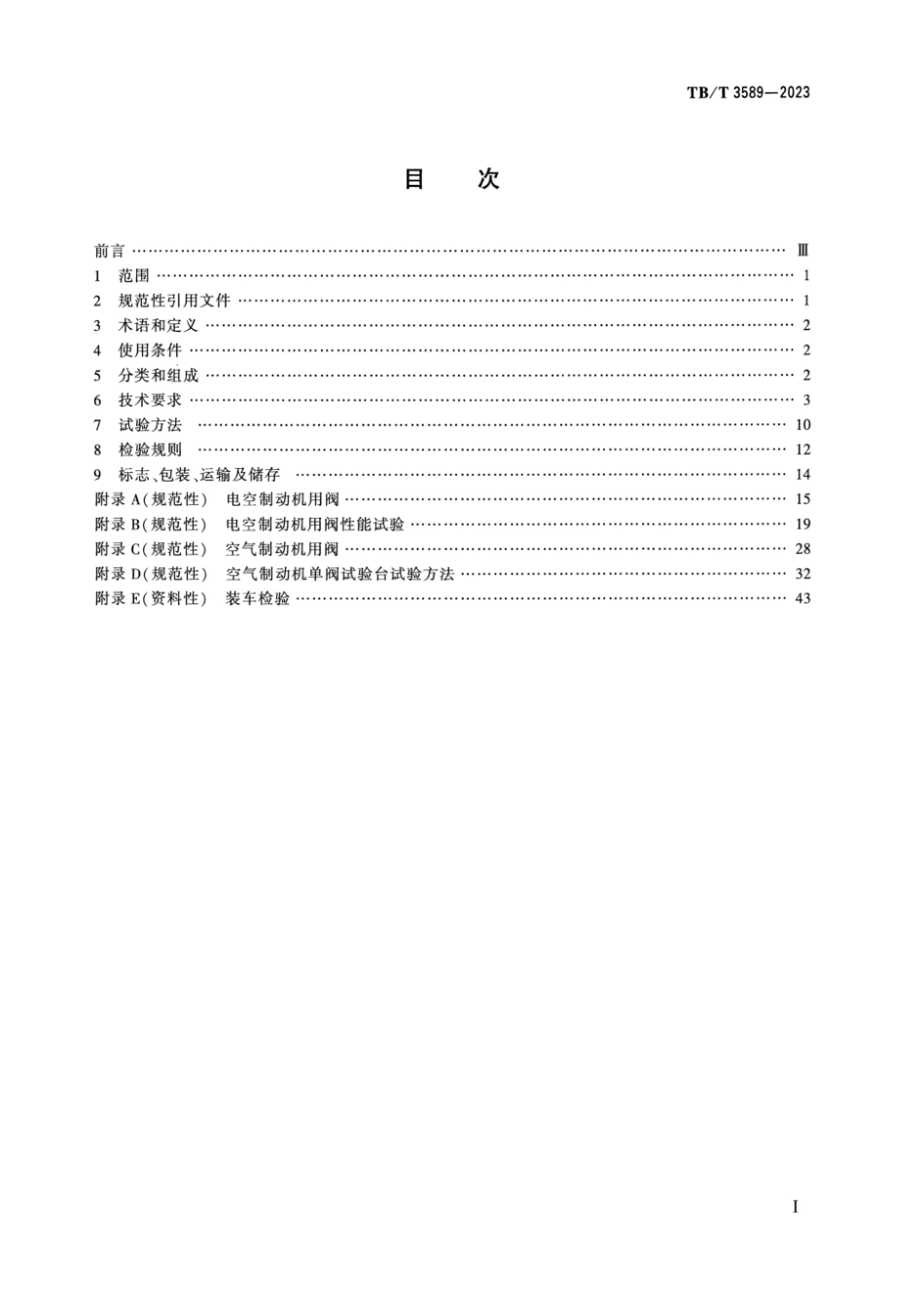 TB／T 3589-2023 机车车辆制动控制装置 机车制动机 空气.pdf_第2页