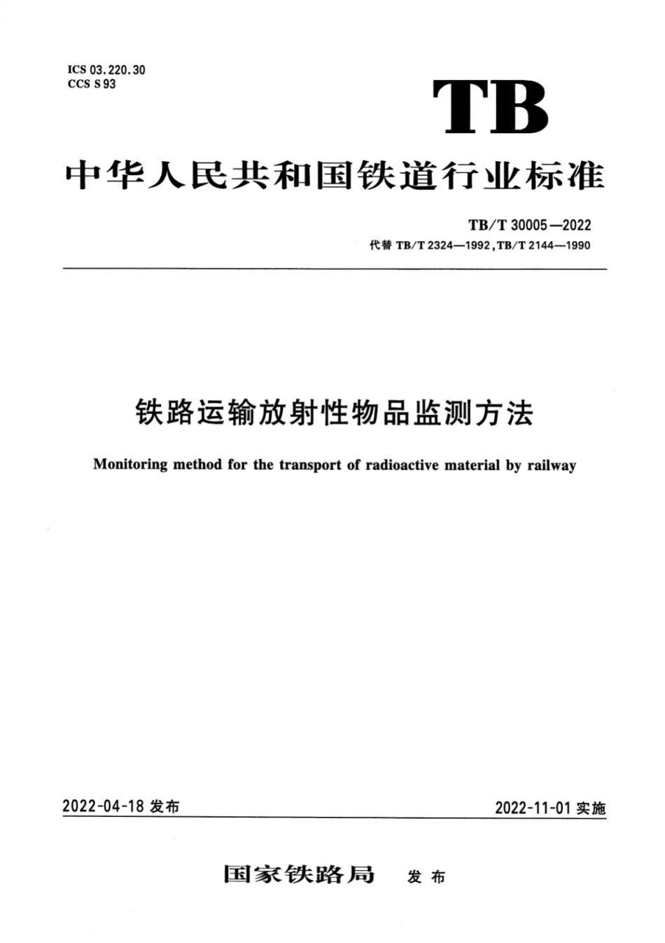 TB／T 30005-2022 铁路运输放射性物品监测方法.pdf_第1页