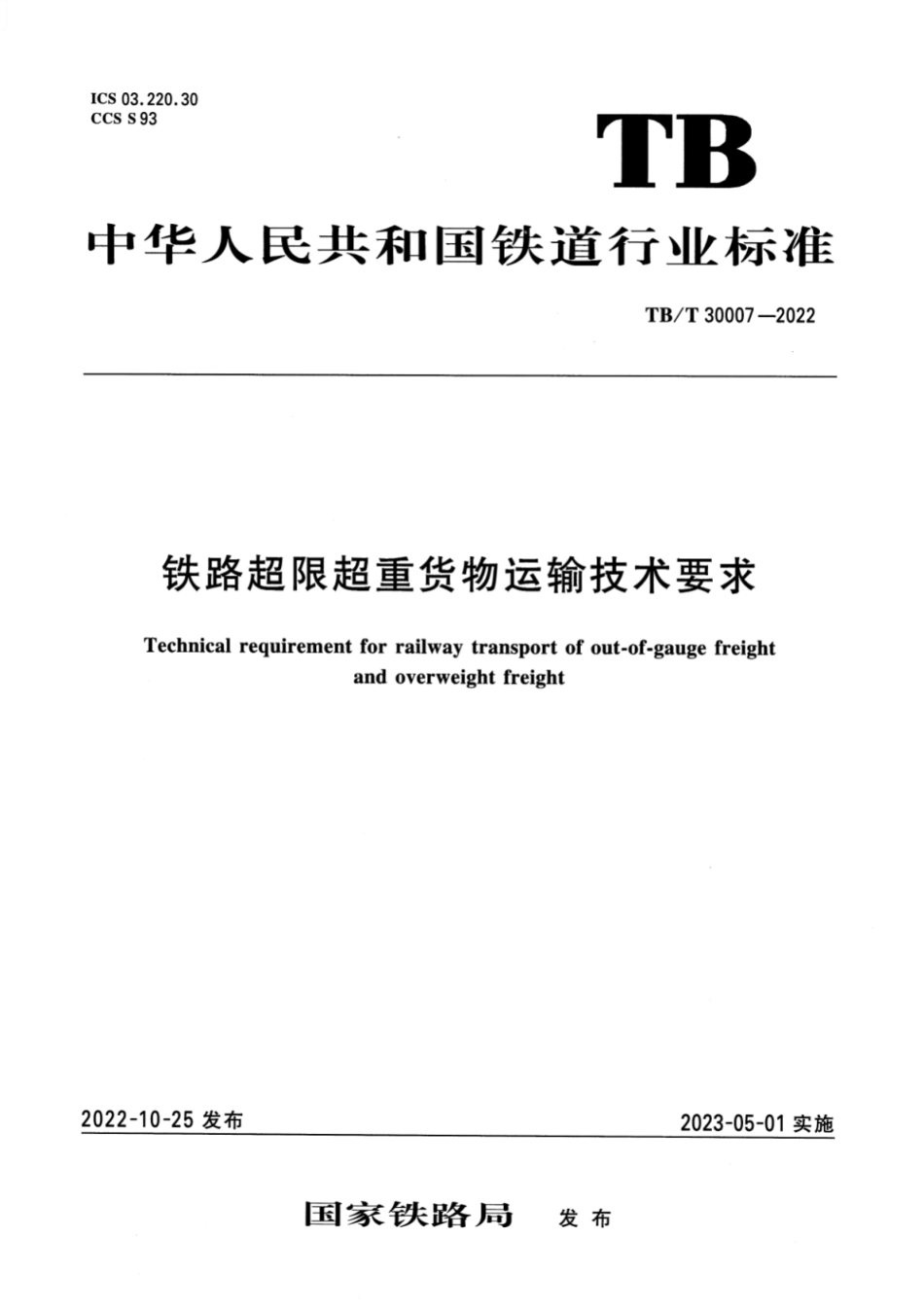 TB／T 30007-2022 铁路超限超重货物运输技术要求.pdf_第1页