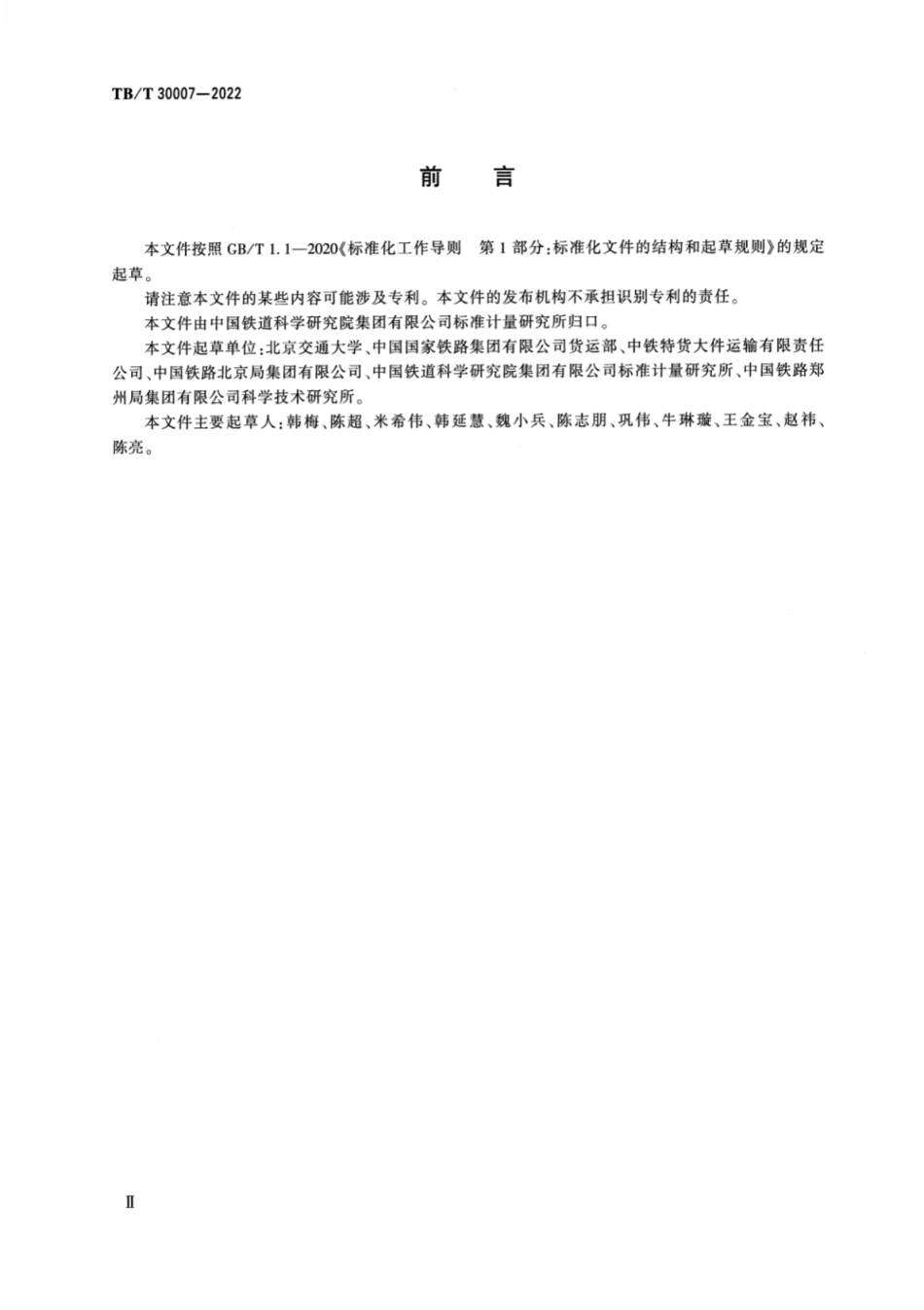 TB／T 30007-2022 铁路超限超重货物运输技术要求.pdf_第3页