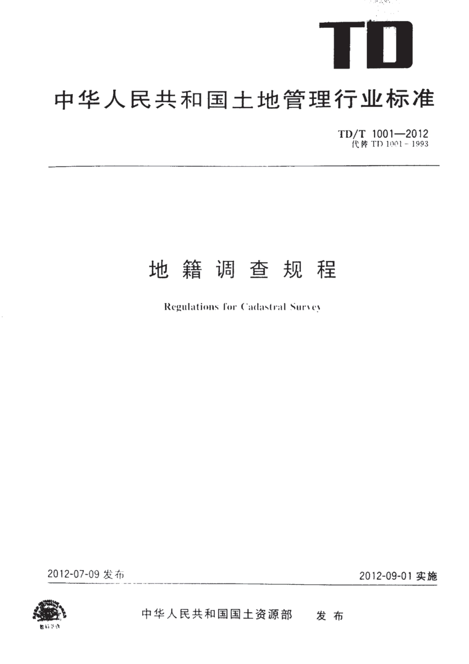 TD／T 1001-2012 地籍调查规程.pdf_第1页