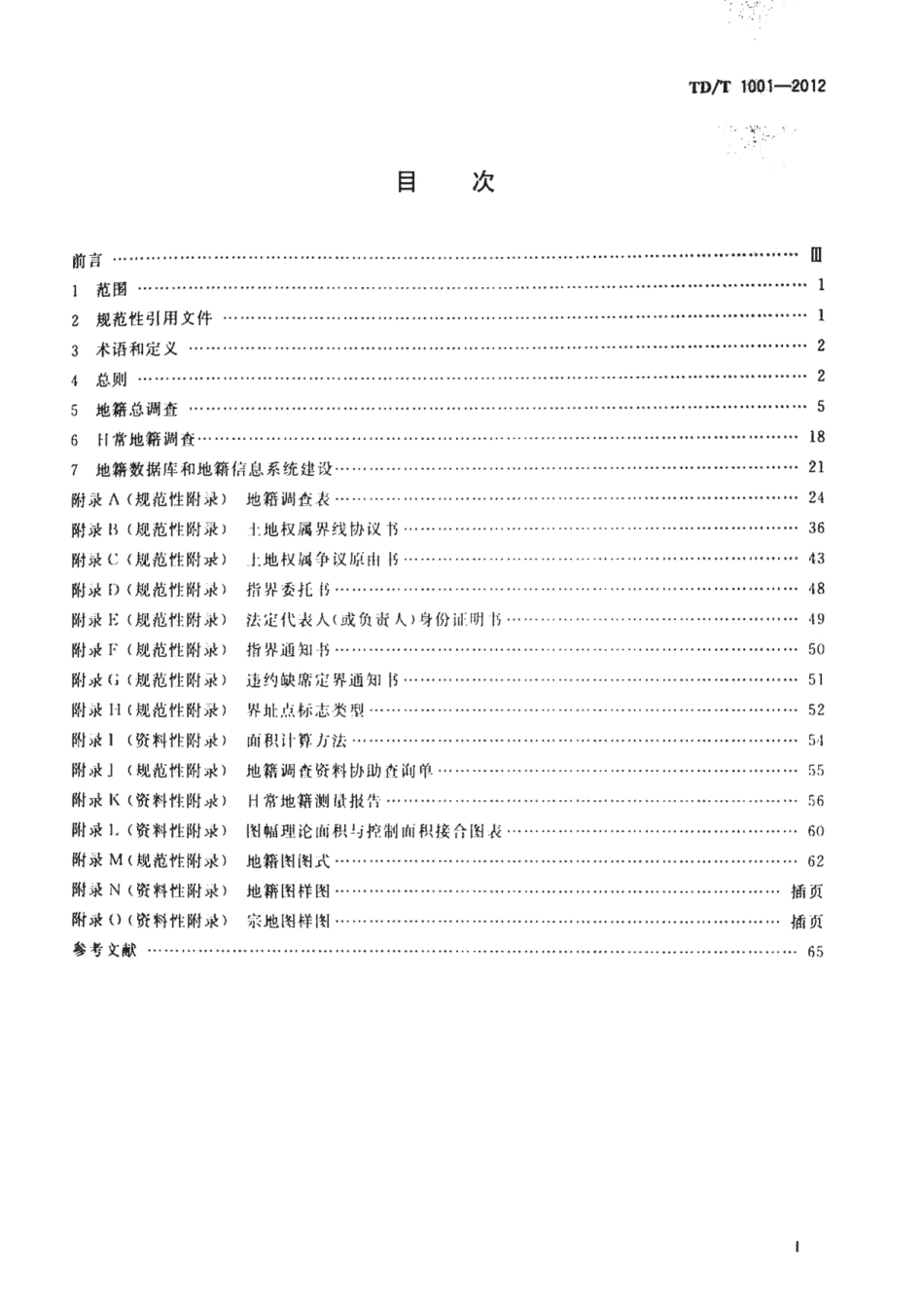 TD／T 1001-2012 地籍调查规程.pdf_第2页