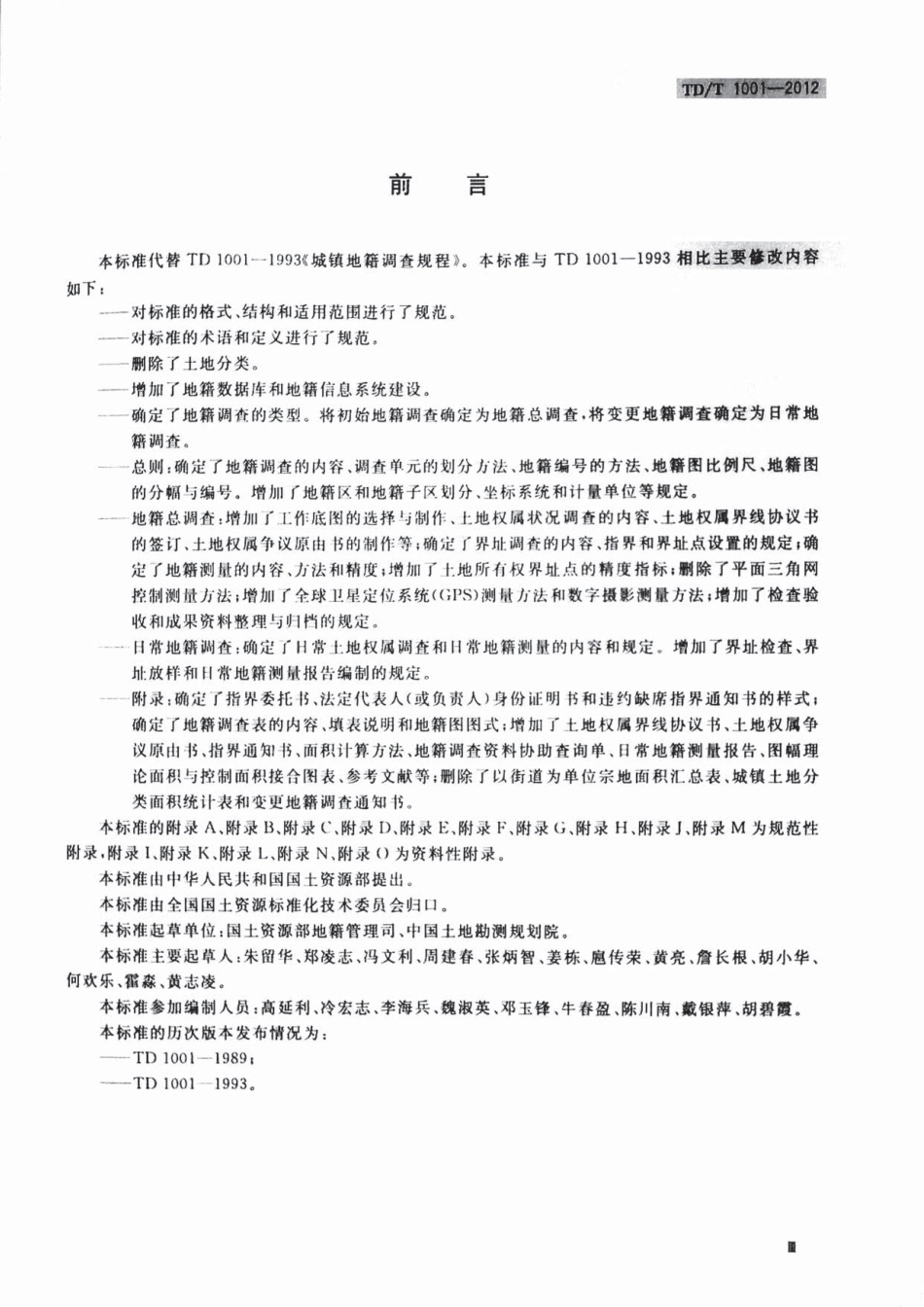 TD／T 1001-2012 地籍调查规程.pdf_第3页