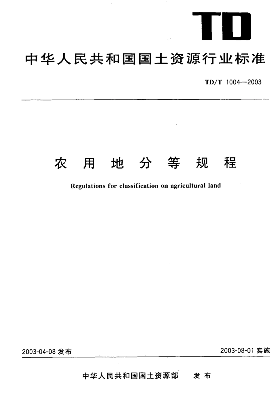 TD／T 1004-2003 农用地分等规程.pdf_第1页