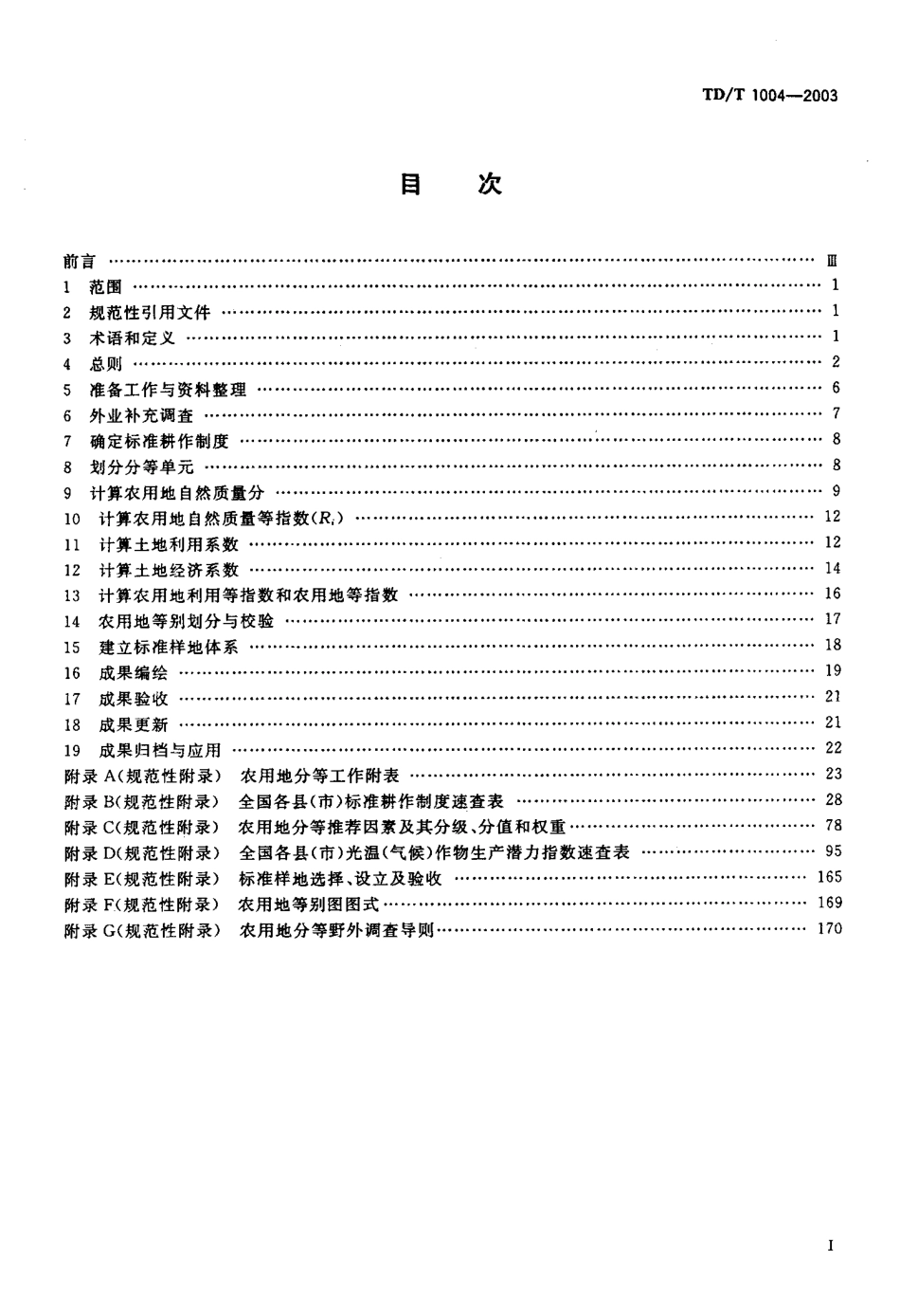 TD／T 1004-2003 农用地分等规程.pdf_第2页
