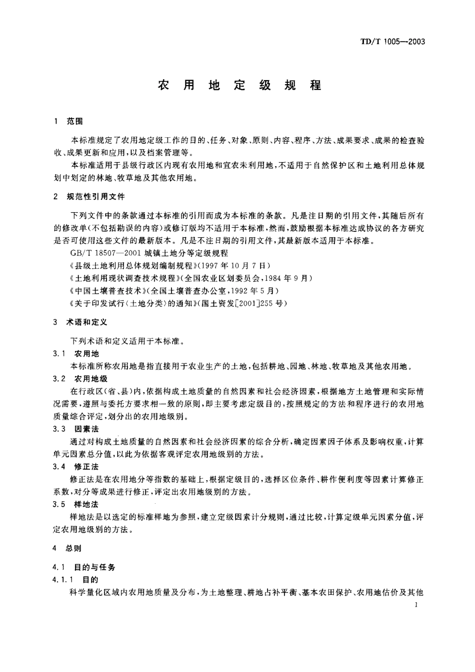 TD/T 1005-2003 农用地定级规程.pdf_第2页