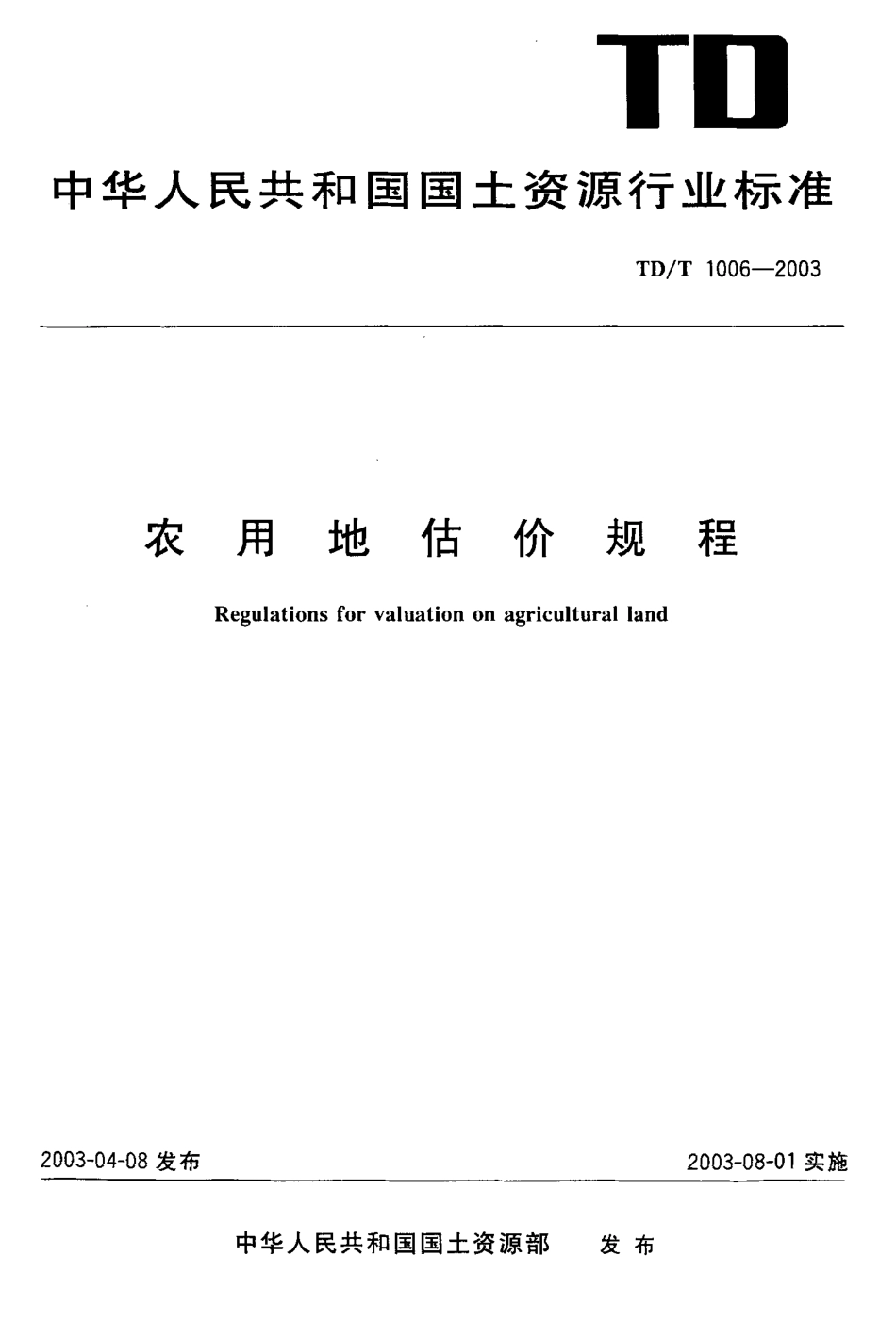 TD／T 1006-2003 农用地估价规程.pdf_第1页