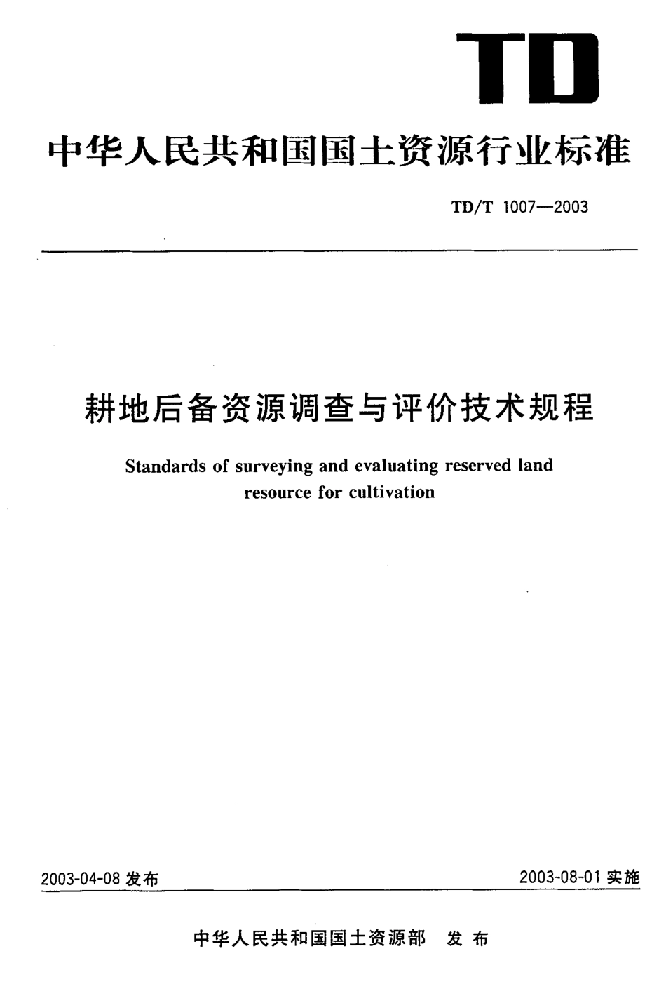 TD／T 1007-2003 耕地后备资源调查与评价技术规程.pdf_第1页