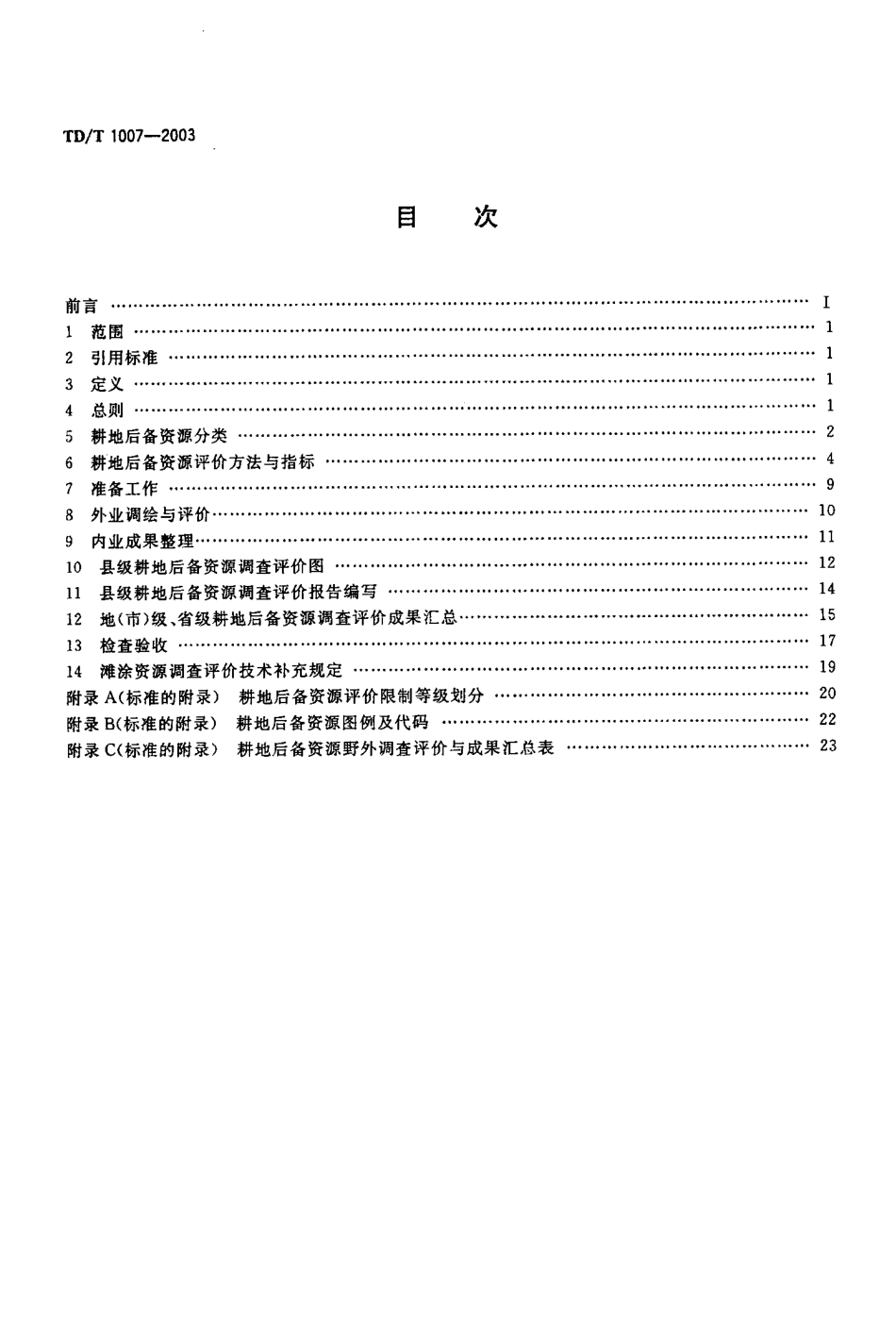 TD／T 1007-2003 耕地后备资源调查与评价技术规程.pdf_第2页