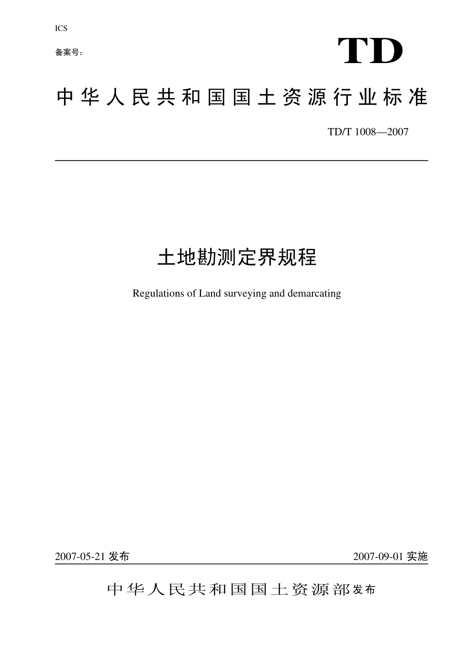 TD／T 1008-2007 土地勘测定界规程.pdf_第1页