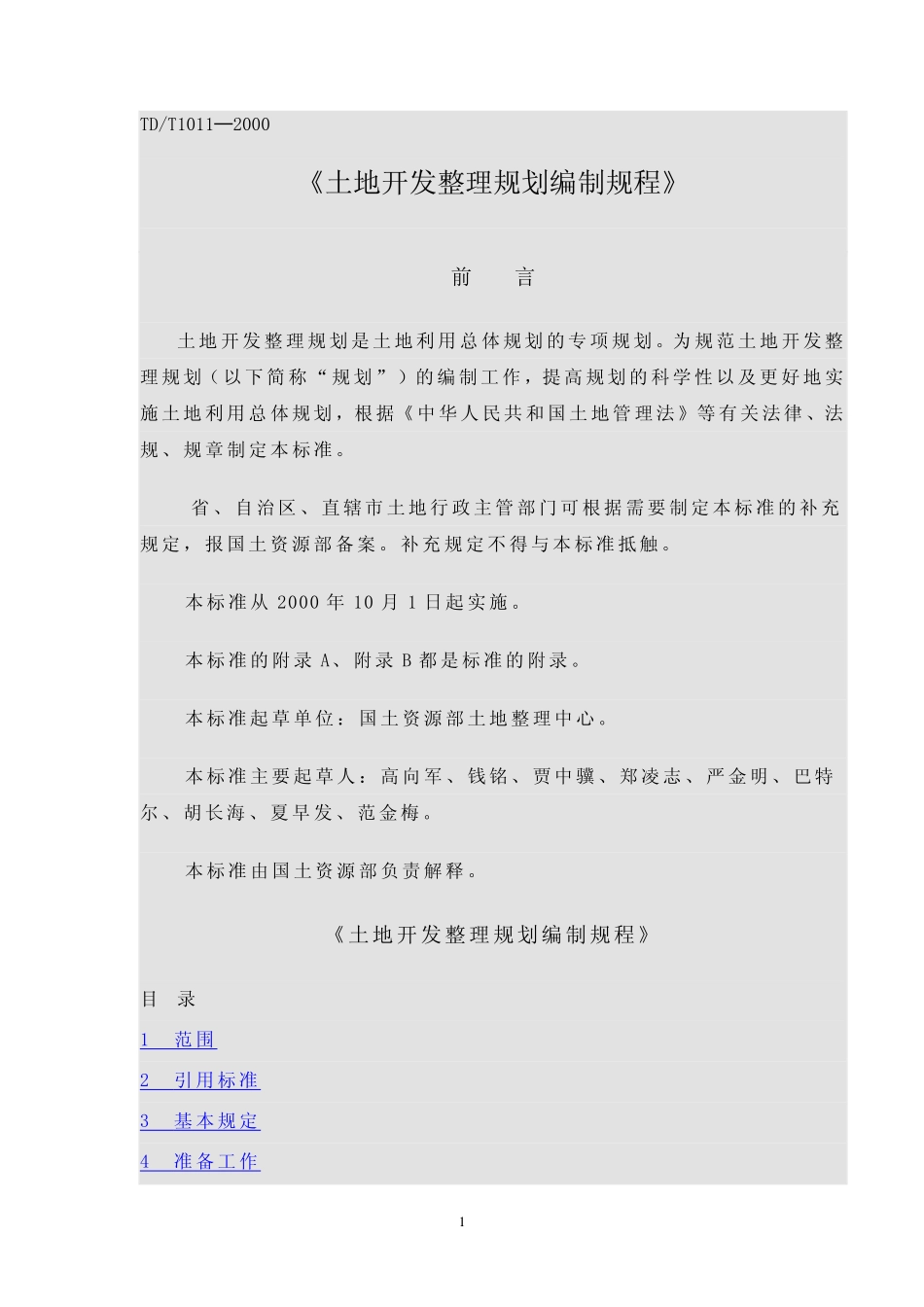 TD／T 1011-2000 土地开发整理规划编制规程.pdf_第1页