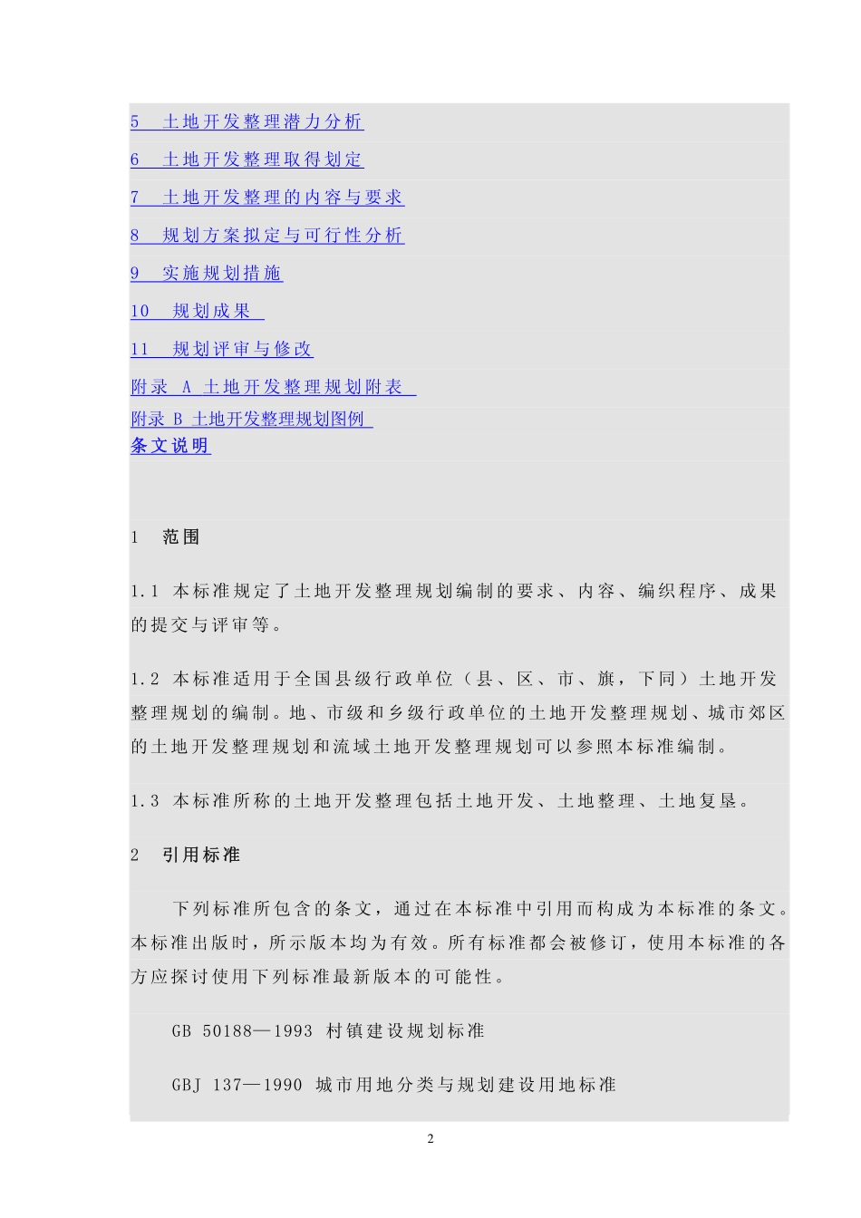 TD／T 1011-2000 土地开发整理规划编制规程.pdf_第2页