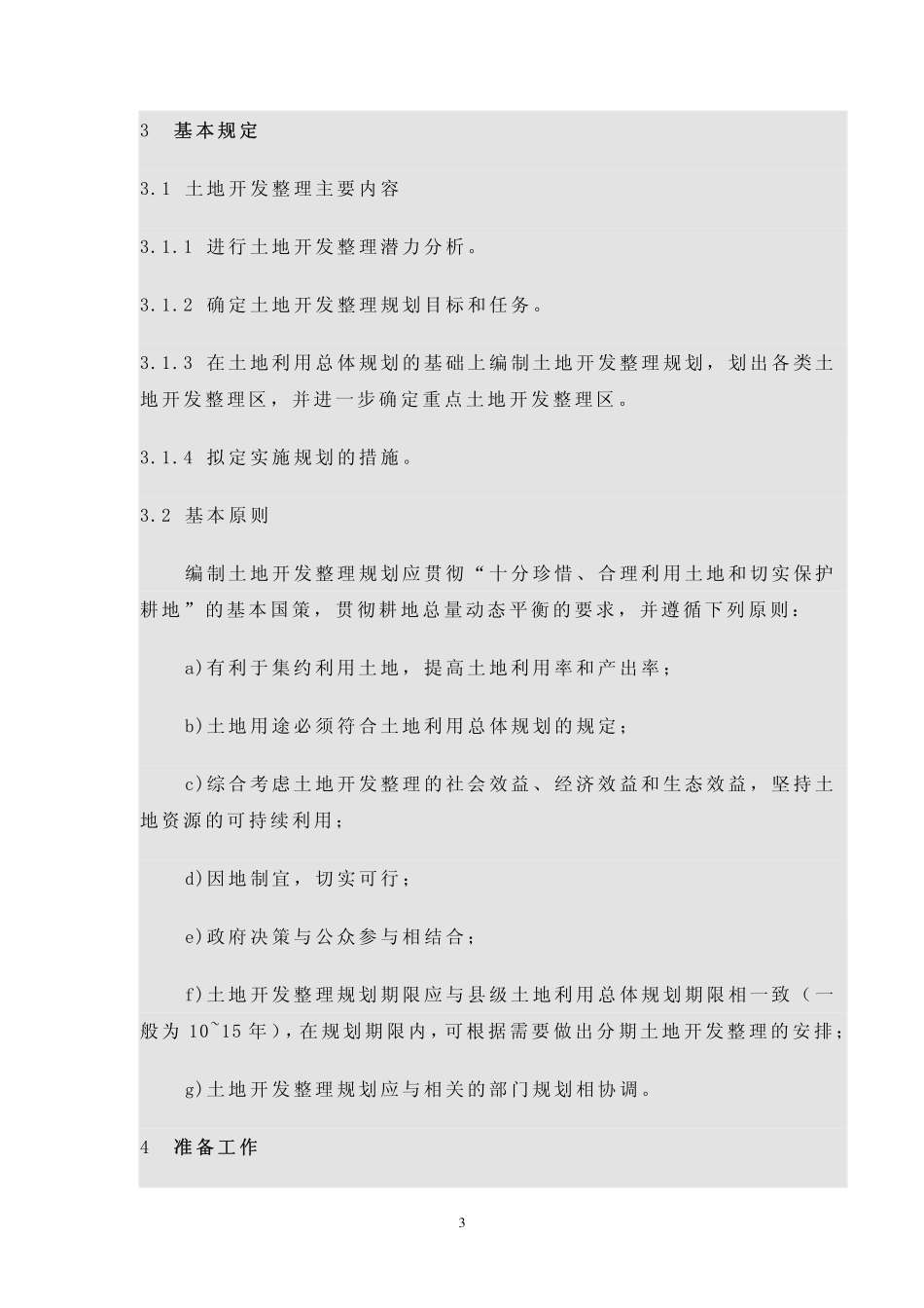 TD／T 1011-2000 土地开发整理规划编制规程.pdf_第3页