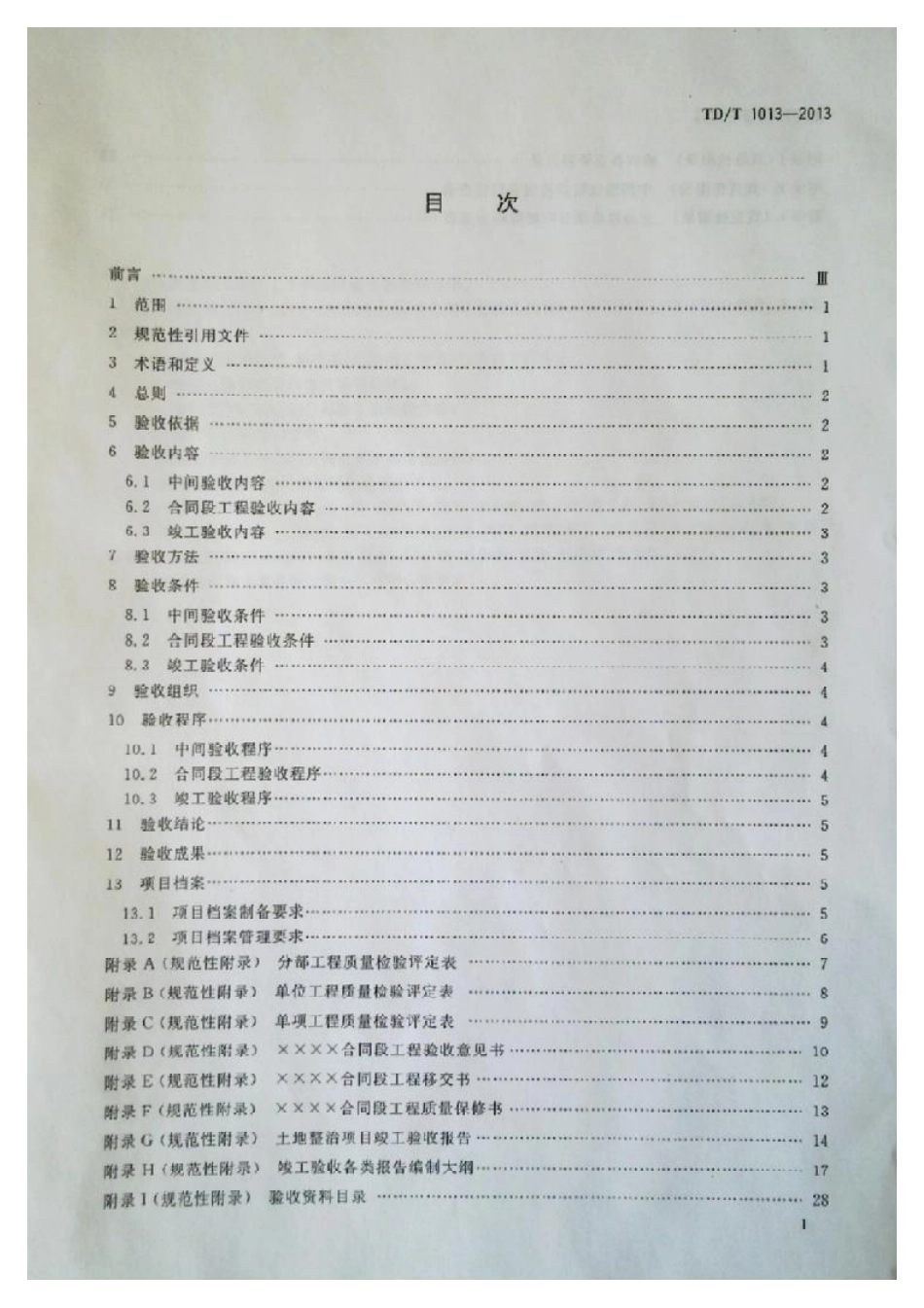 TD/T 1013-2013 土地整治项目验收规程.pdf_第2页