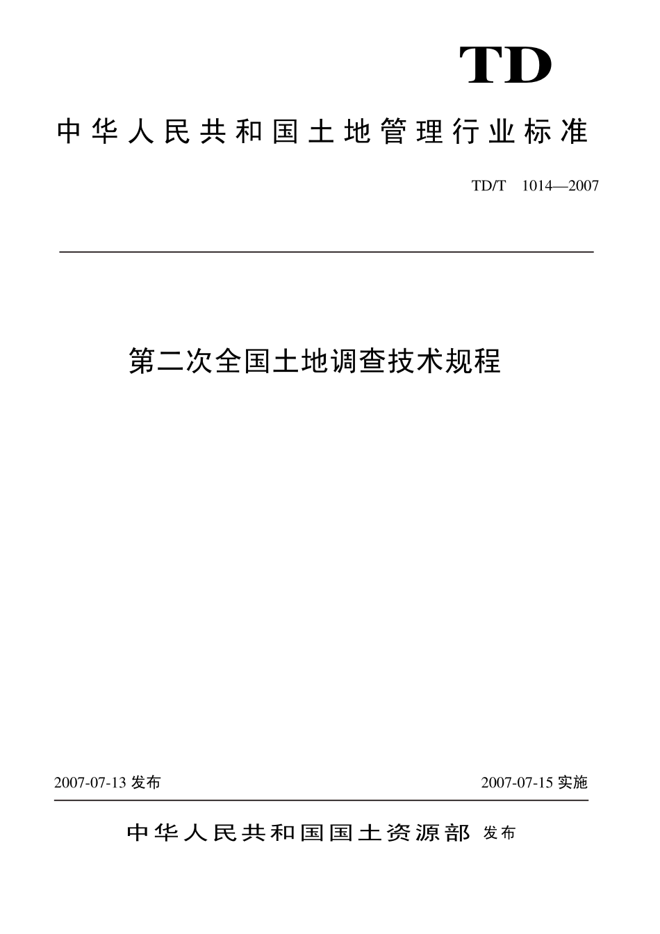 TD／T 1014-2007 第二次全国土地调查技术规程.pdf_第1页