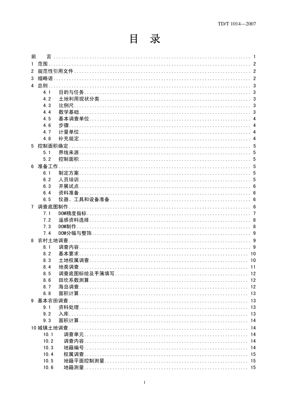 TD／T 1014-2007 第二次全国土地调查技术规程.pdf_第2页