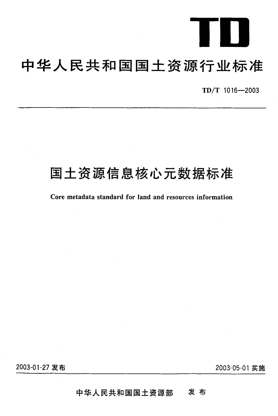 TD/T 1016-2003 国土资源信息核心元数据标准.pdf_第1页