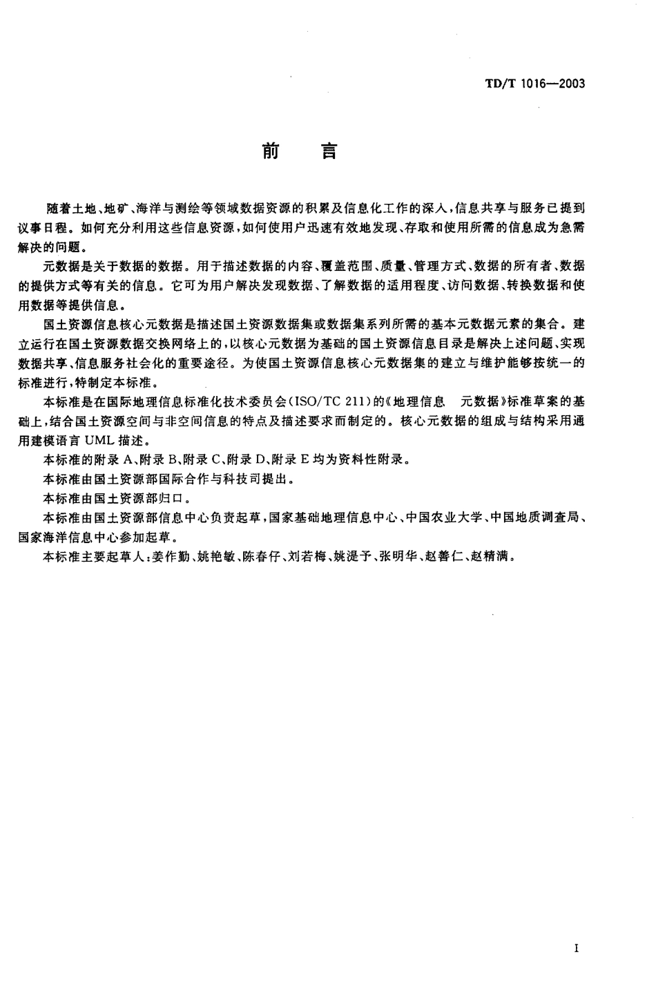 TD/T 1016-2003 国土资源信息核心元数据标准.pdf_第3页
