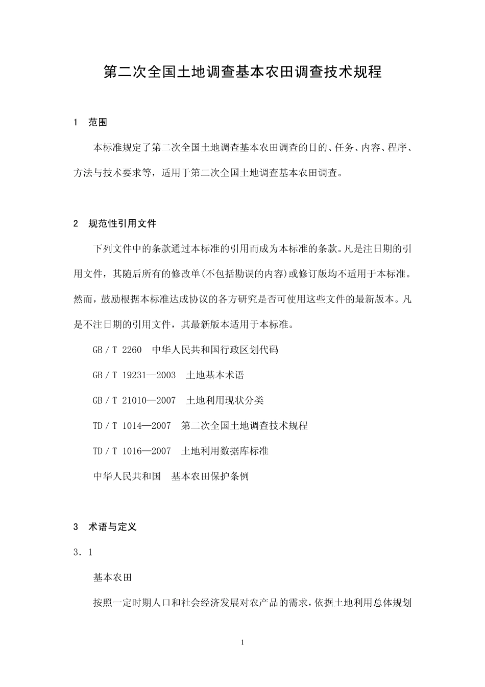 TD／T 1017-2008 第二次全国土地调查基本农田调查技术规程 非正式版.pdf_第1页
