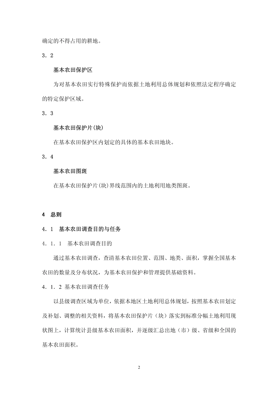 TD／T 1017-2008 第二次全国土地调查基本农田调查技术规程 非正式版.pdf_第2页