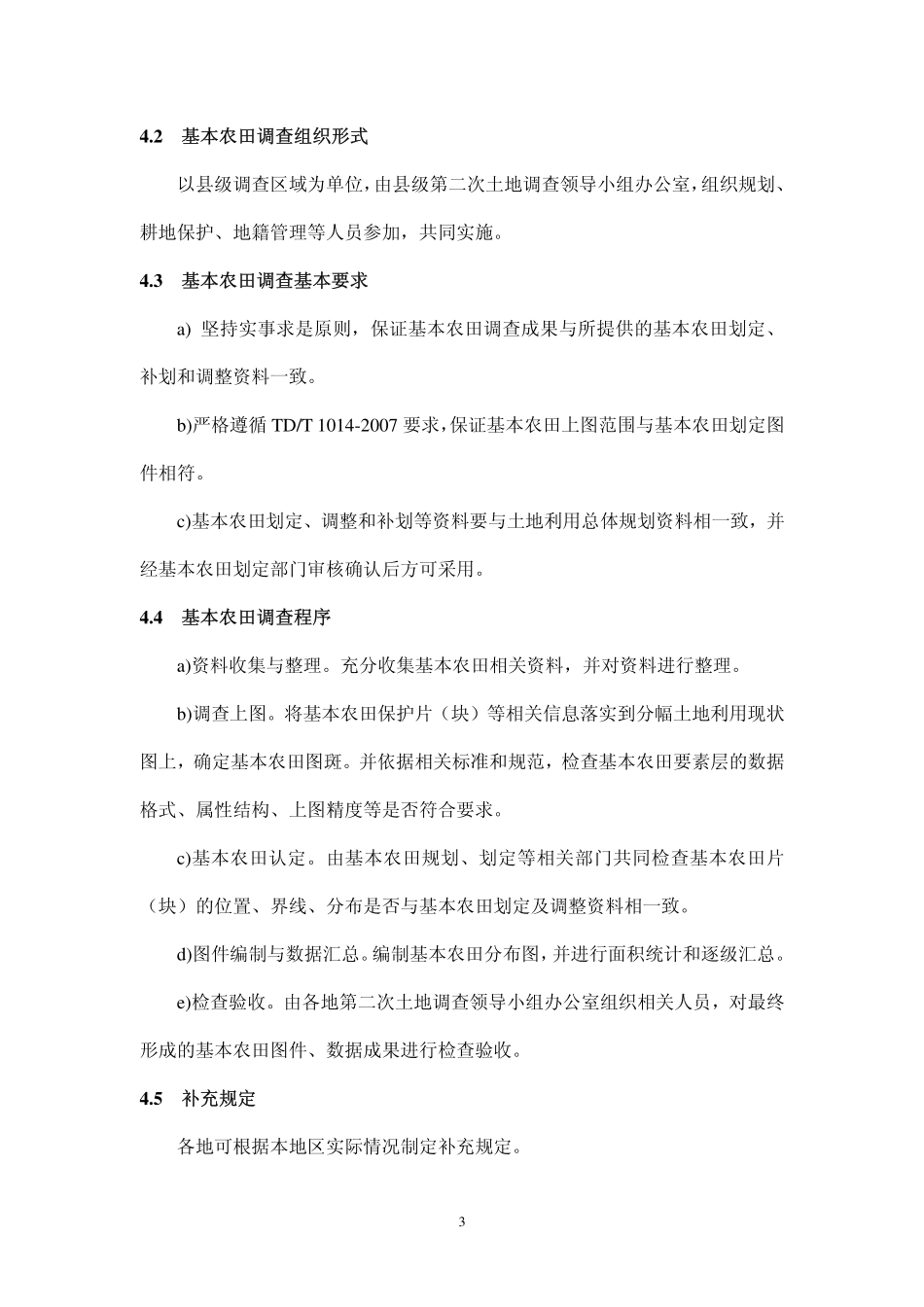 TD／T 1017-2008 第二次全国土地调查基本农田调查技术规程 非正式版.pdf_第3页