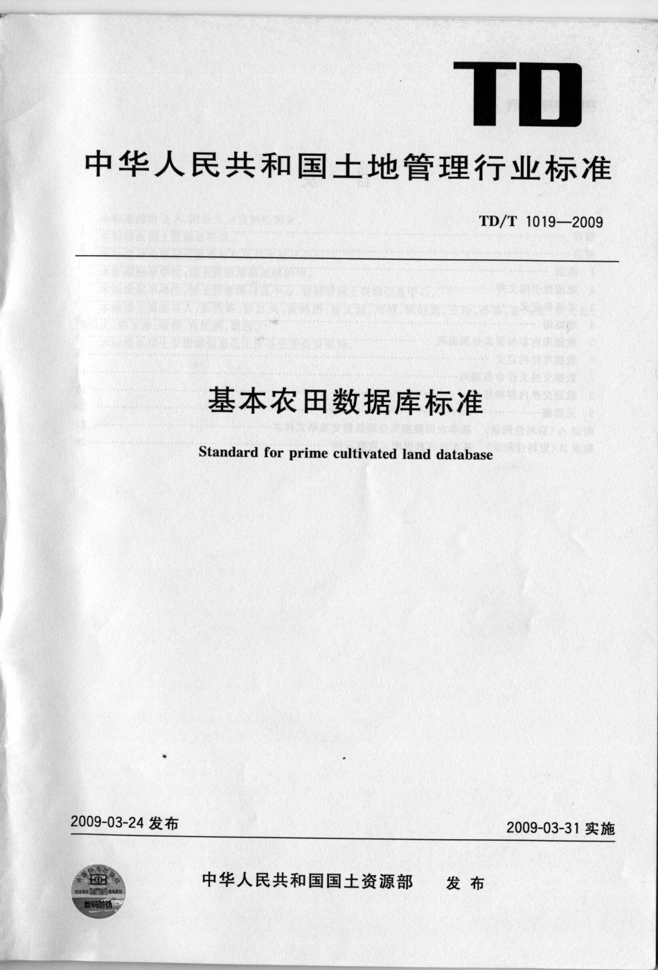 TD／T 1019-2009 基本农田数据库标准.pdf_第1页